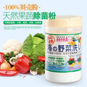 日本汉方果蔬贝壳粉消除农药残留 洗菜粉 洗果蔬粉日本进口 90g