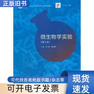 微生物学实验（第5版） 陈向东 主编；沈萍   高等教育出版
