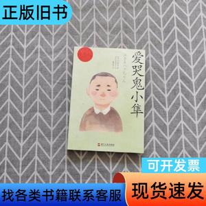 爱哭鬼小隼 [日]河合隼雄 著；郑悠然 编；蔡鸣雁 译；[日