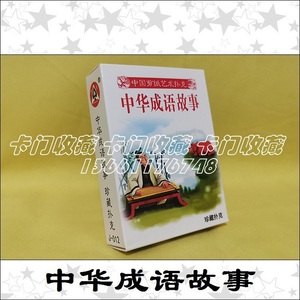 F379扑克牌收藏|J-012 中华成语故事|剪纸艺术|小朋友卡片|创新|