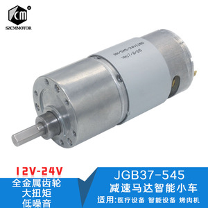 JGB37-545减速马达智能小车12V24V 微型直流齿轮减速电机低速电机