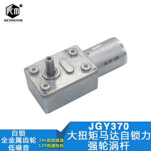 JGY-370涡轮蜗杆减速电机 12V低速电机 6V自锁电机 24V微型大扭力