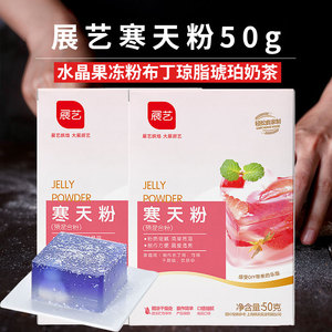 展艺寒天粉50g 水晶果冻粉布丁琼脂琥珀奶茶店专用原材料商用批发