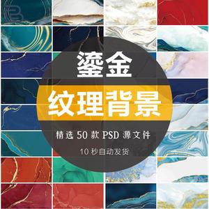中国风线条鎏金大理石纹理质感背景包装底纹图案PSD素材高清jpg