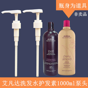 AVEDA泵头艾凡达按压头雅达洗发水1000ml压嘴护发素按压式挤压器