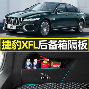 2021款捷豹XFL内饰装饰用品改装专用配件后备箱隔板收纳储物箱盒