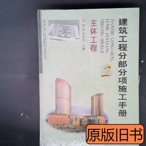 保真建筑工程分部分项施工手册-主体工程2 徐伟 1999中国计划出版