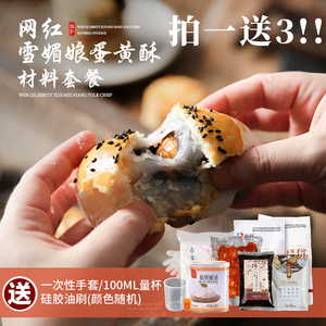 蛋黄酥原材料套装手工自制套餐diy制作雪媚娘原料全套家用烘焙做