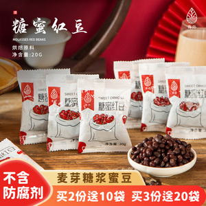 青外糖蜜红豆20gX20小包装红小豆糖纳蜜豆奶茶店双皮奶专用熟商用
