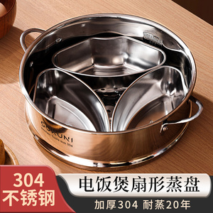 日本304不锈钢扇形蒸盒电饭煲蒸笼万能蒸盘蒸杯蒸碗组合饭煲炖盅