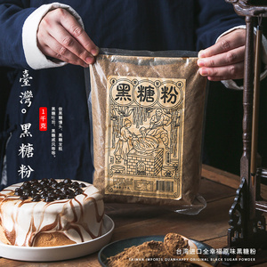 台湾全幸福原味黑糖粉1kg蛋糕脏脏奶茶烘焙家用烘焙原料黑砂糖纯