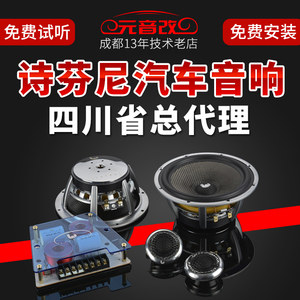 诗芬尼s62s65喇叭套装功放90.4低音炮车载专用成都汽车音响改装