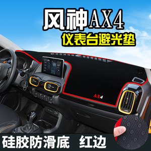 风神AX4仪表台避光垫汽车用品装饰中控改装工作台防晒遮光防滑垫