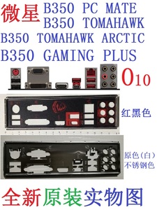 O10全新微星 B350 GAMING PLUS TOMAHAWK ARCTIC PC MATE主板挡板