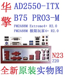N23全新原装华擎FM2A88M极限玩家4+R2.0主板B75 PRO3-M挡板实物图