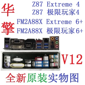 V12全新原装华擎Z87极限玩家4 FM2A88X Extreme6+主板挡板实物图