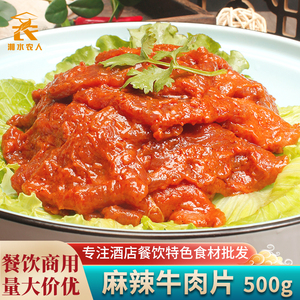 麻辣牛肉片500g调理腌制重庆下火锅串串铁板烧烤冒菜小炒食材商用