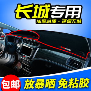 汽车避光垫专用于长城C50腾翼C20R装饰风骏635配件防晒遮仪表台