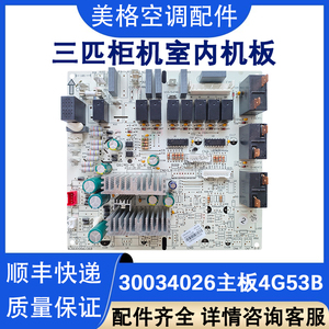 适用于格力空调三匹定频柜机内机电脑板控制板30034026主板 4G53B