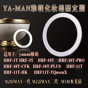 YAMAN雅萌MAXM20/M22/M18钢圈圆环10T/11T化妆棉固定金属扣环铁圈
