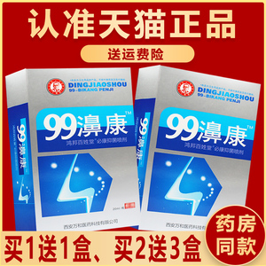 1送1、2送3】正品99濞康喷剂鸿邦百姓堂丁教授液鼻喷剂非濞疾康