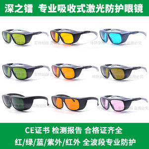 深之镭355/532/650/1064/1550nm防护眼镜美容焊接切割激光护目镜