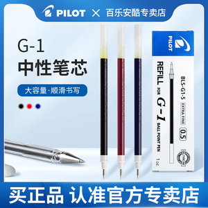 日本Pilot百乐BLS-G1-5水笔芯G-1中性笔替芯G1/G3中性笔芯0.5mm学生黑色考试刷题笔记蓝红色办公签字笔