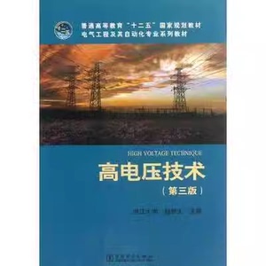 二手正版高电压技术 第三版 赵智大 中国电力出版社两个封面随机