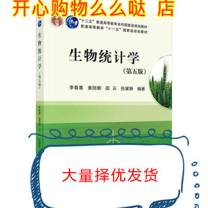 生物统计学第五版李春喜9787030375025科学出版正版