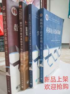 模拟电子技术基础毕满清+数字电子技术基础韩焱第二版 四本二手书