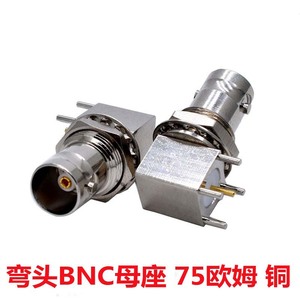 75欧姆BNC-KWE焊接母座 pcb板铜BNC /Q9连接器视频监控插座  弯头