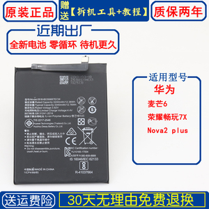 华为荣耀畅玩7X原装手机电池 麦芒6原厂大容量nova2plus锂电板