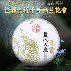 【乾裕昌】2020景迈大寨纯料古树普洱茶生茶饼云南七子饼茶叶357g