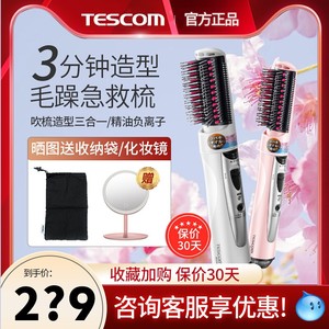 日本tescom吹风梳负离子护发造型梳吹风机内扣直发梳卷发棒不伤发