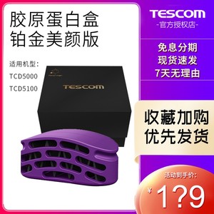 日本TESCOM电吹风机配件铂金胶原蛋白盒适用TCD5000 5100正品包邮