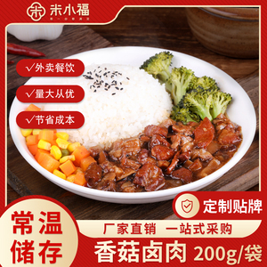 米小福香菇卤肉200g常温料理包预制菜速食半成品商用快餐外卖盖饭