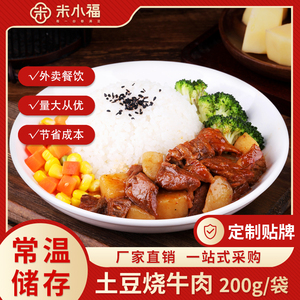 米小福土豆牛肉常温料理包预制菜速食半成品商用快餐外卖盖饭即食