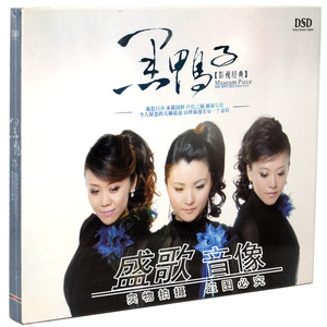 正版 华语女声专辑 黑鸭子组合：影视经典DSD CD 盒装1cd碟片