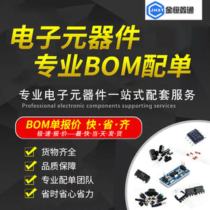 电子元器件bom配单一站式报价集成电路二三极管电阻电容配套大全
