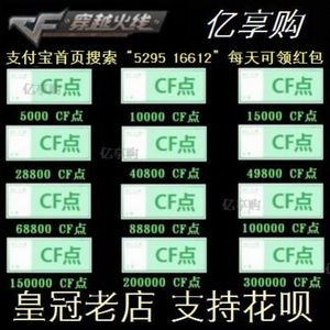 穿越火线点卡超低价折扣cf点券5万点卷3折10/30万50万100万收CF点