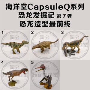 海洋堂 CapsuleQ系列   恐龙发掘记7 恐龙造型最前线