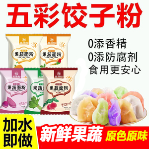 五彩果蔬饺子粉面粉彩色饺子粉家用包饺子皮专用菠菜紫薯馒头包子