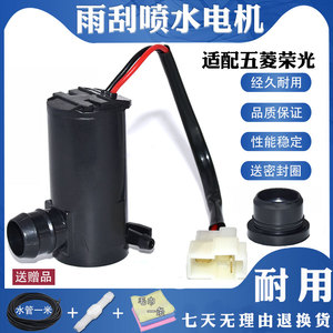 适配五菱荣光6407/6450/小卡喷水电机 洗涤器泵 雨刮水泵抽水电机