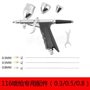 116枪式喷笔喷枪配件套装美术喷笔喷涂枪喷漆笔枪0.3/0.5/0.8零件