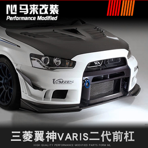 三菱翼神VARIS 2代前杠雅力士二代前包围改装EVO改装ABS前保险杠