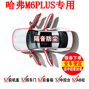 哈弗M6PLUS专用汽车密封条车门隔音条全车装饰防尘胶条配件用品