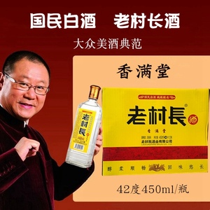 东北白酒 老村长酒 42度 香满堂 浓香型 整箱450ml*12瓶正品包邮