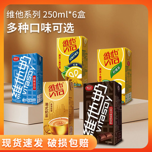 维他奶系列250ml 柠檬茶/巧克力/原味豆奶/港式奶茶 6盒多省包邮