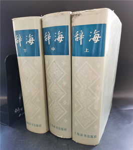 辞海 1979年版上中下 全3册 正版旧书8到9成新
