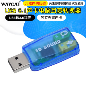 USB 5.1声卡 3D SOUND USB转3.5耳麦 电脑耳麦转换器